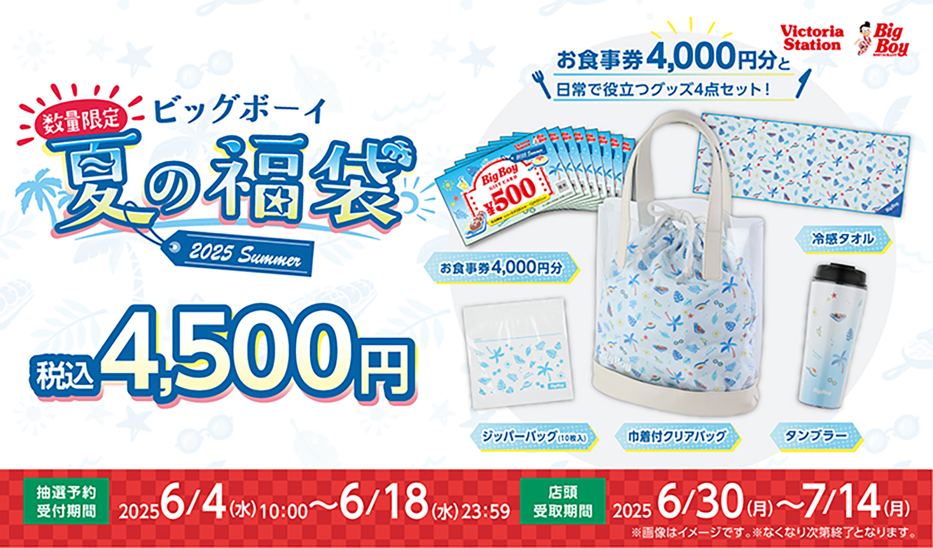 ビッグボーイ夏の福袋 2025