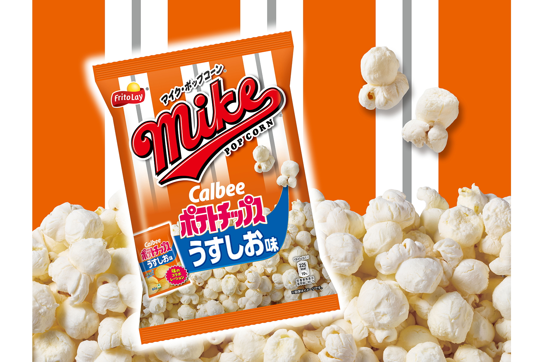 ジャパンフリトレー×カルビー「マイクポップコーン うすしお味」