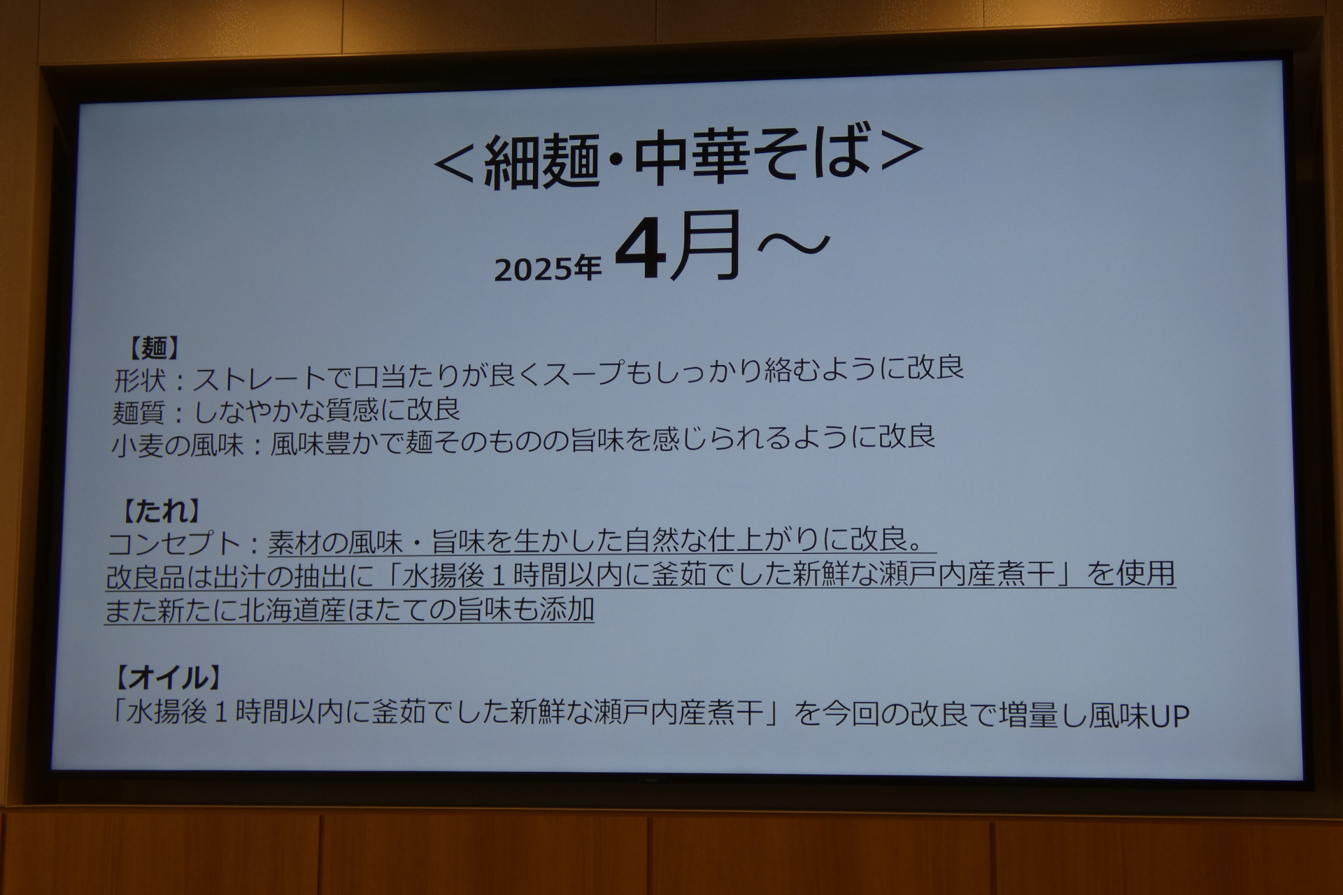 細麺のリニューアル（4月～）