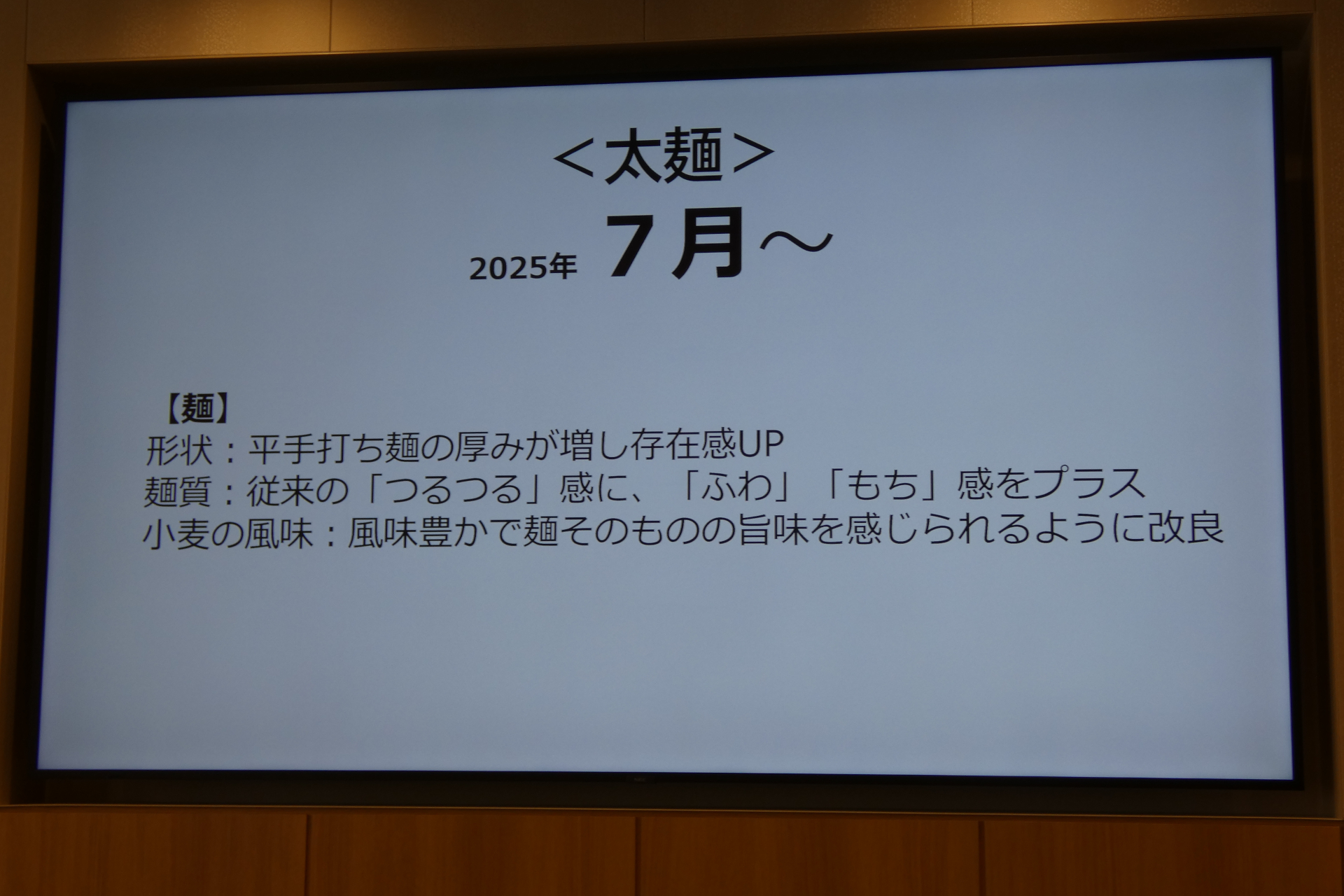 太麺のリニューアル（7月～）