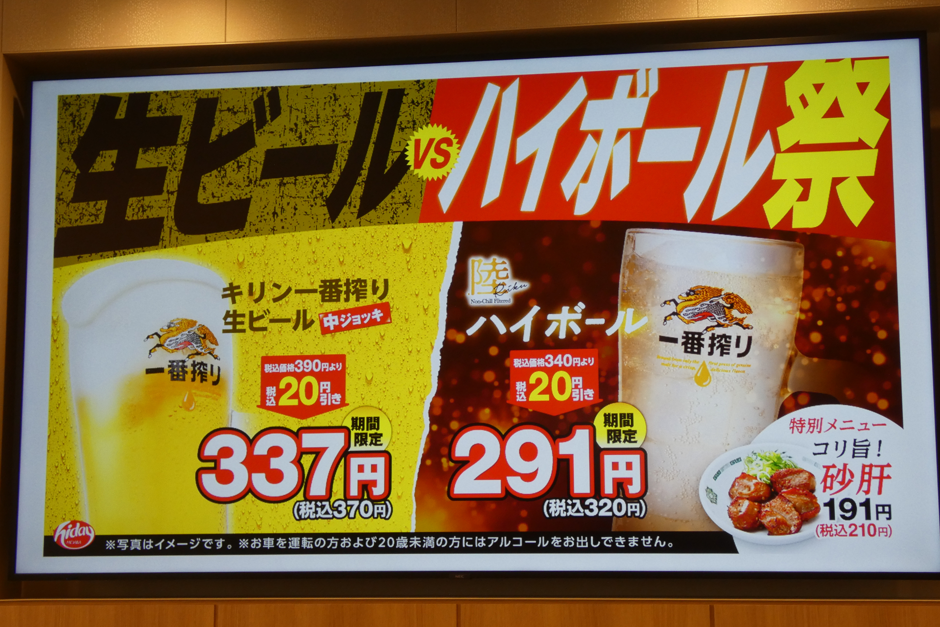 生ビールvsハイボール祭