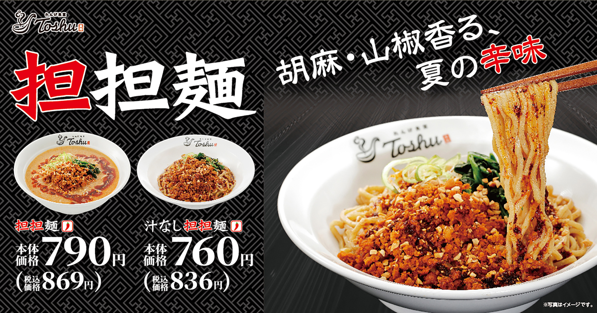 れんげ食堂Toshu「担担麺」「汁なし担担麺」