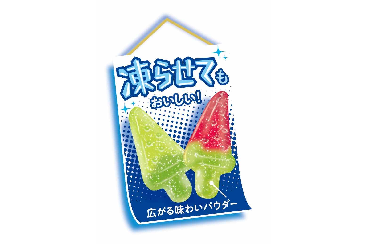 「広がる味わいパウダー」によりアイスのような凍らせた食べ方が可能