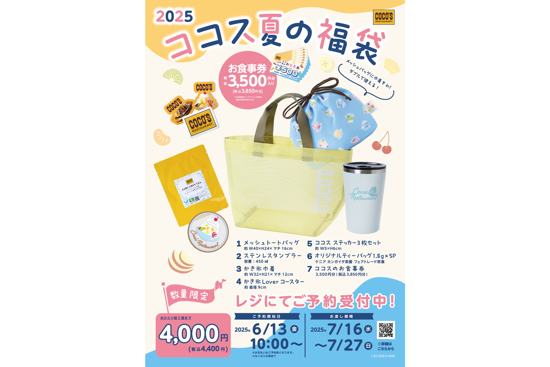 ココスオリジナル 夏の福袋2025