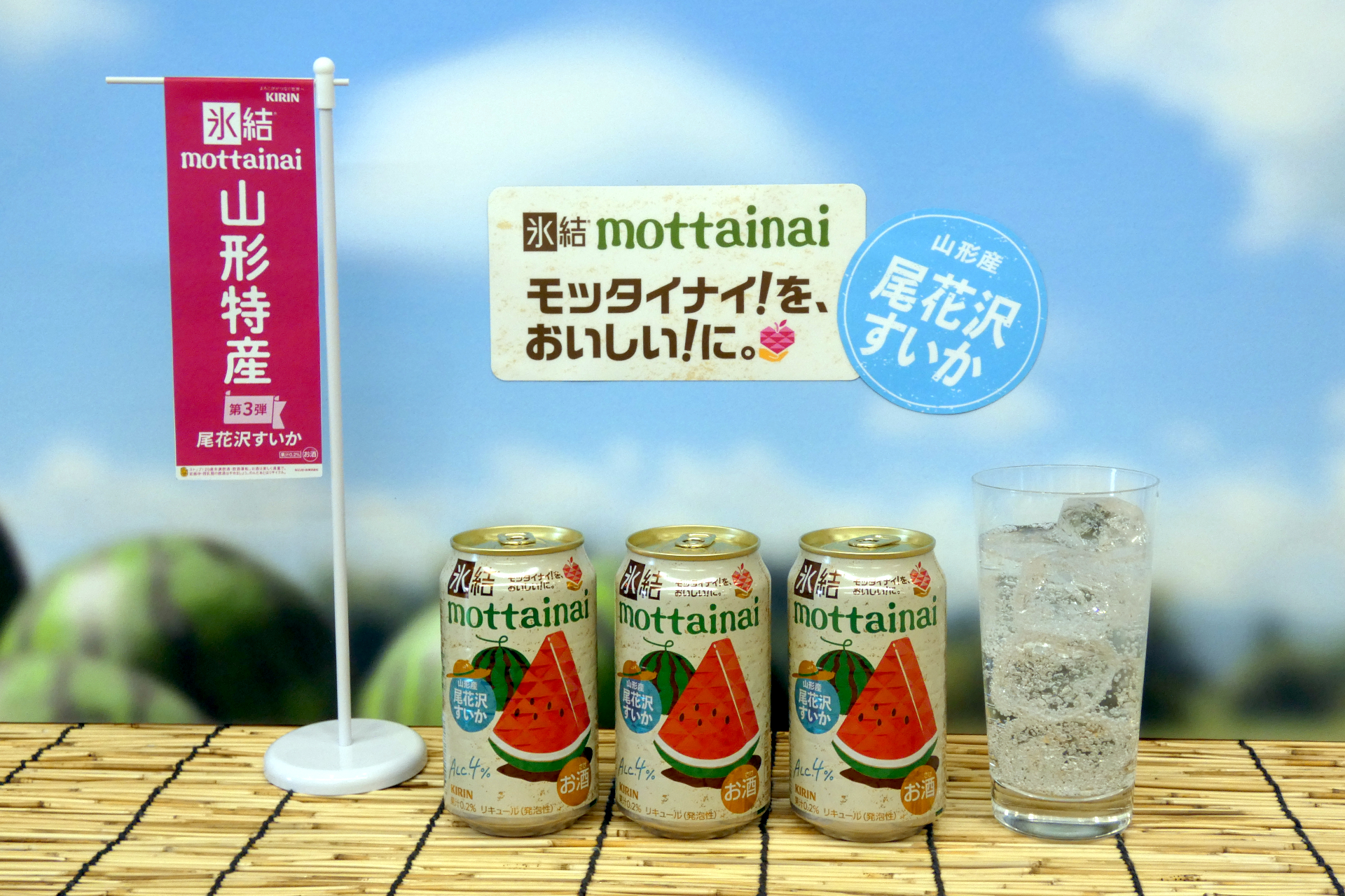 キリン 氷結 mottainai 尾花沢すいか（期間限定）