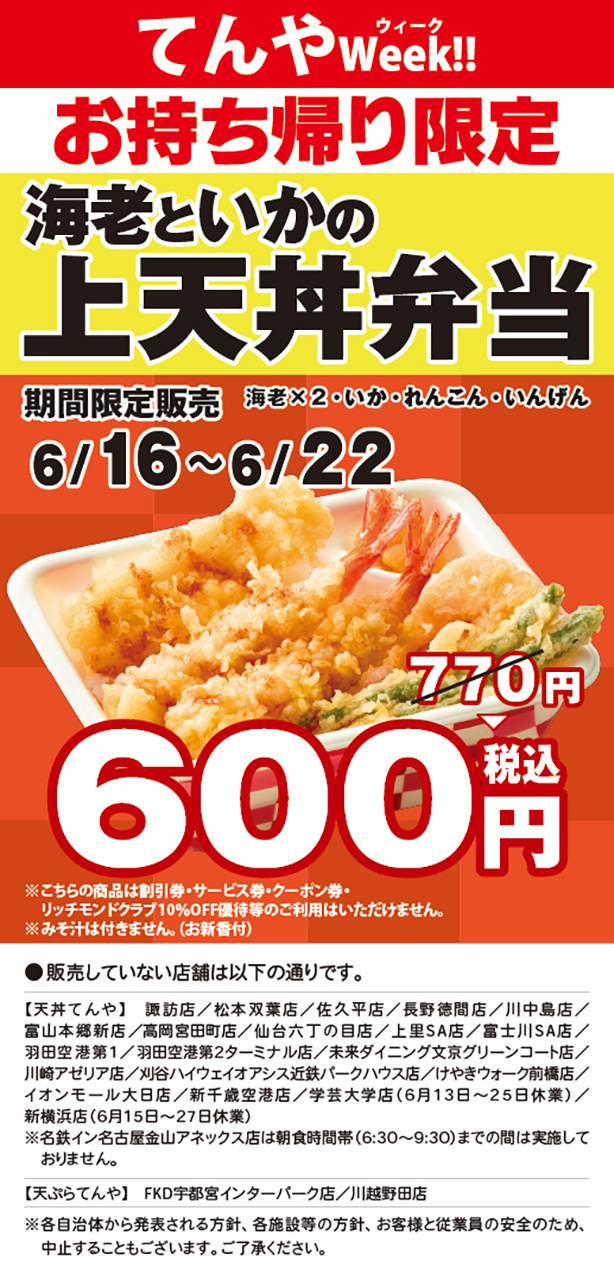 「海老といかの上天丼弁当」が600円に