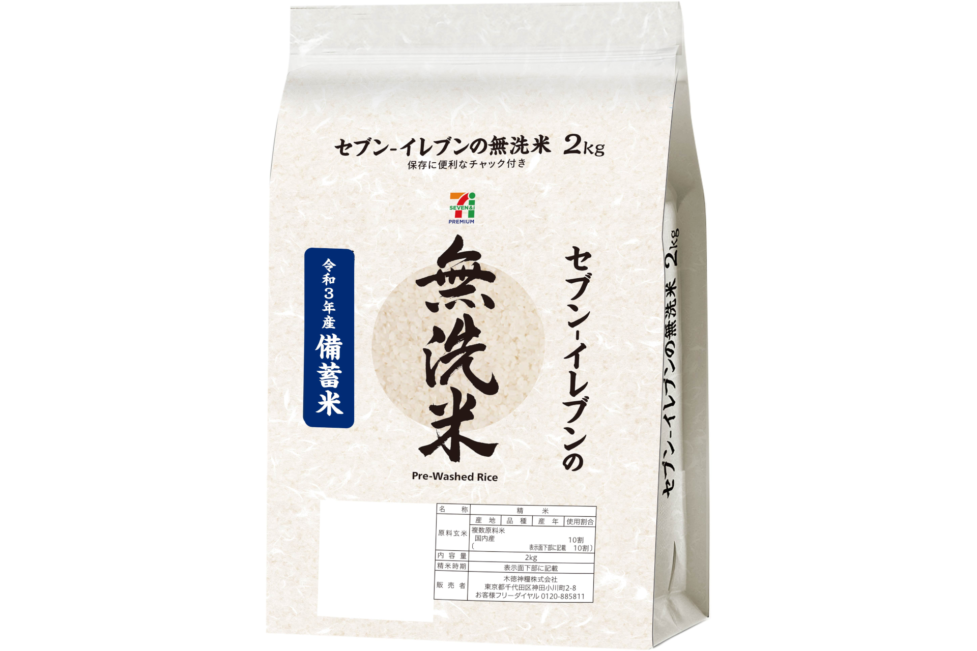 セブン-イレブンの「政府備蓄米 無洗米 2kg」