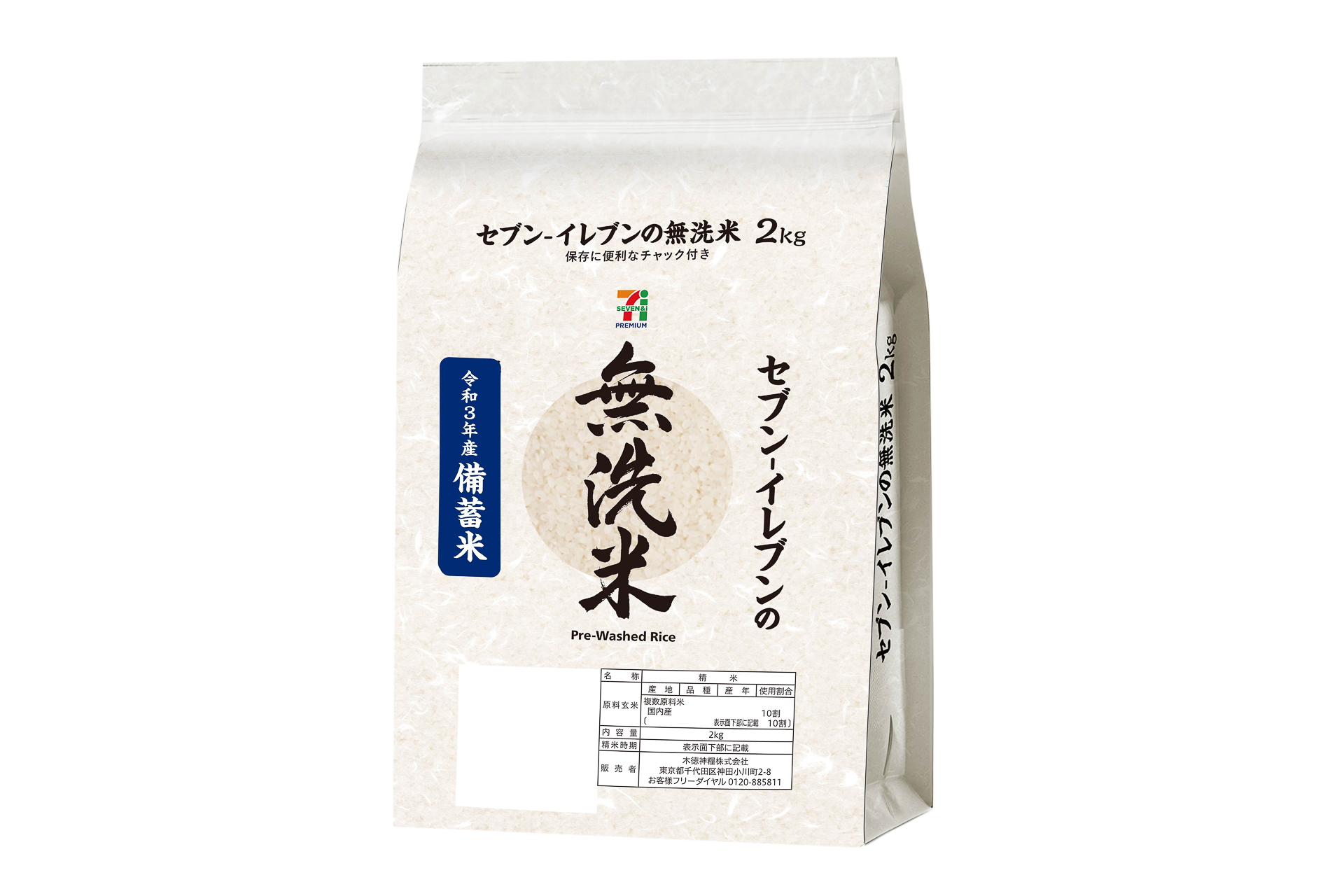 セブン-イレブン「政府備蓄米 無洗米」