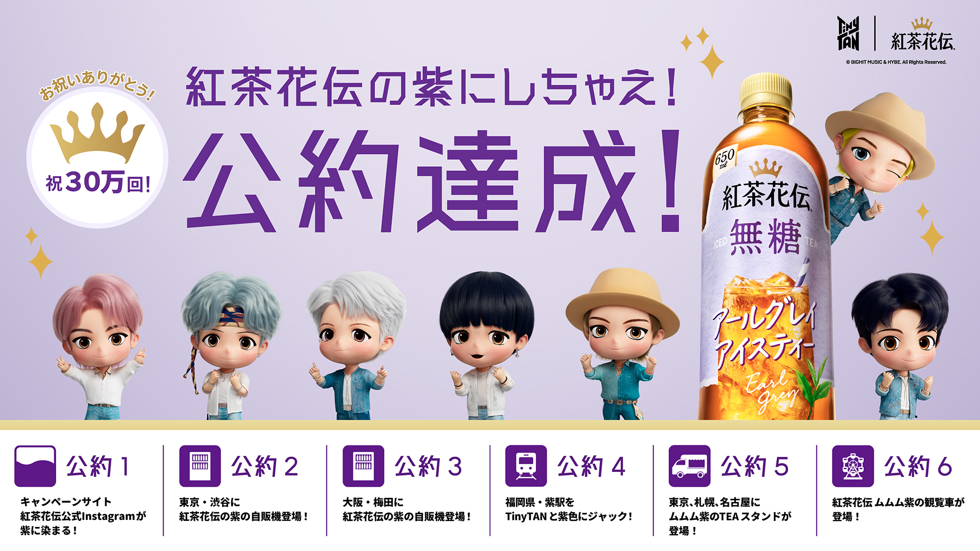 「紅茶花伝の紫にしちゃえ！」キャンペーンの公約