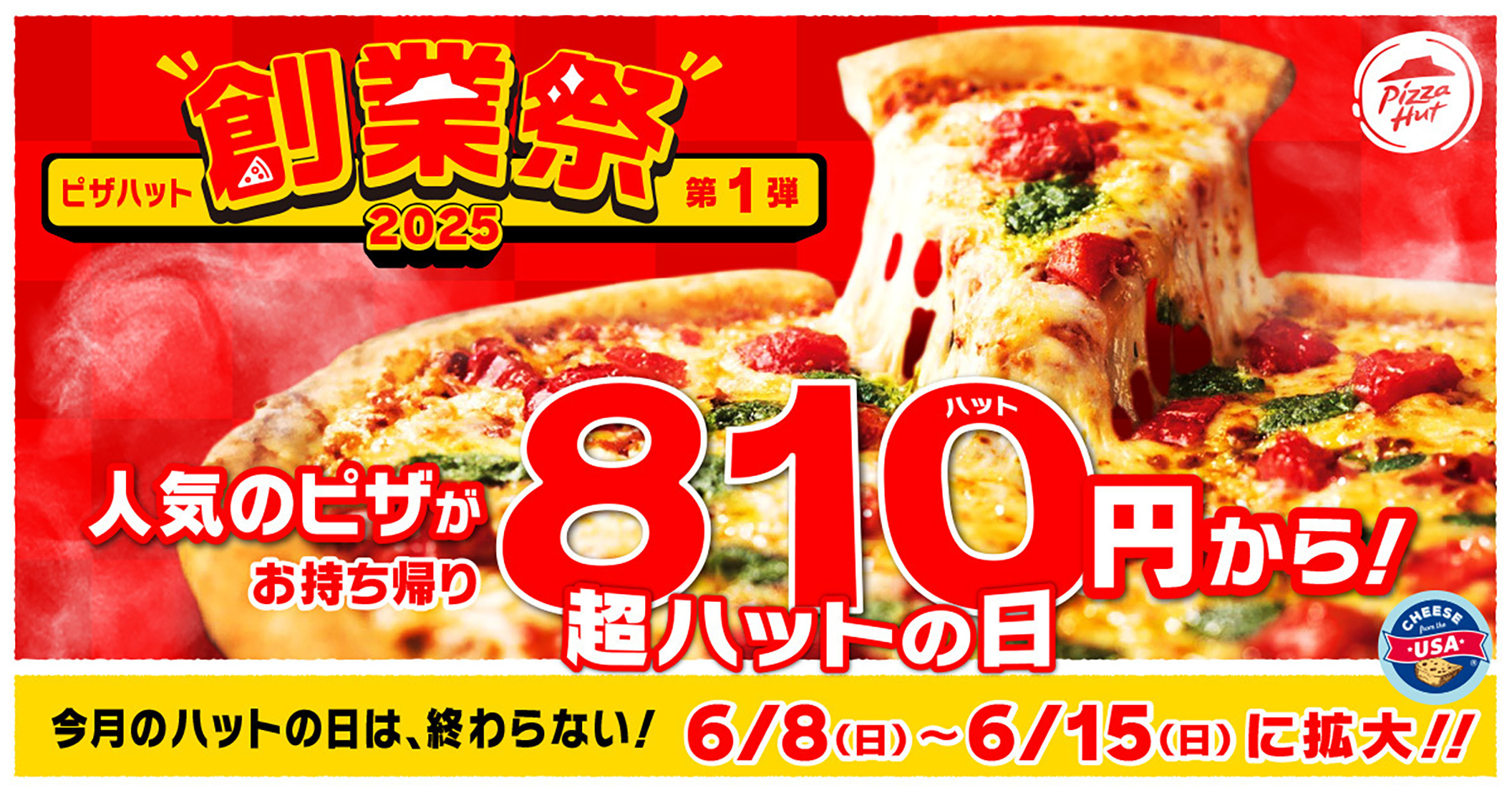 ピザハット「超ハットの日」