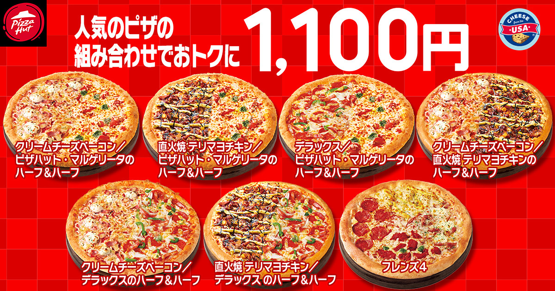 ハーフ&ハーフシリーズが1100円