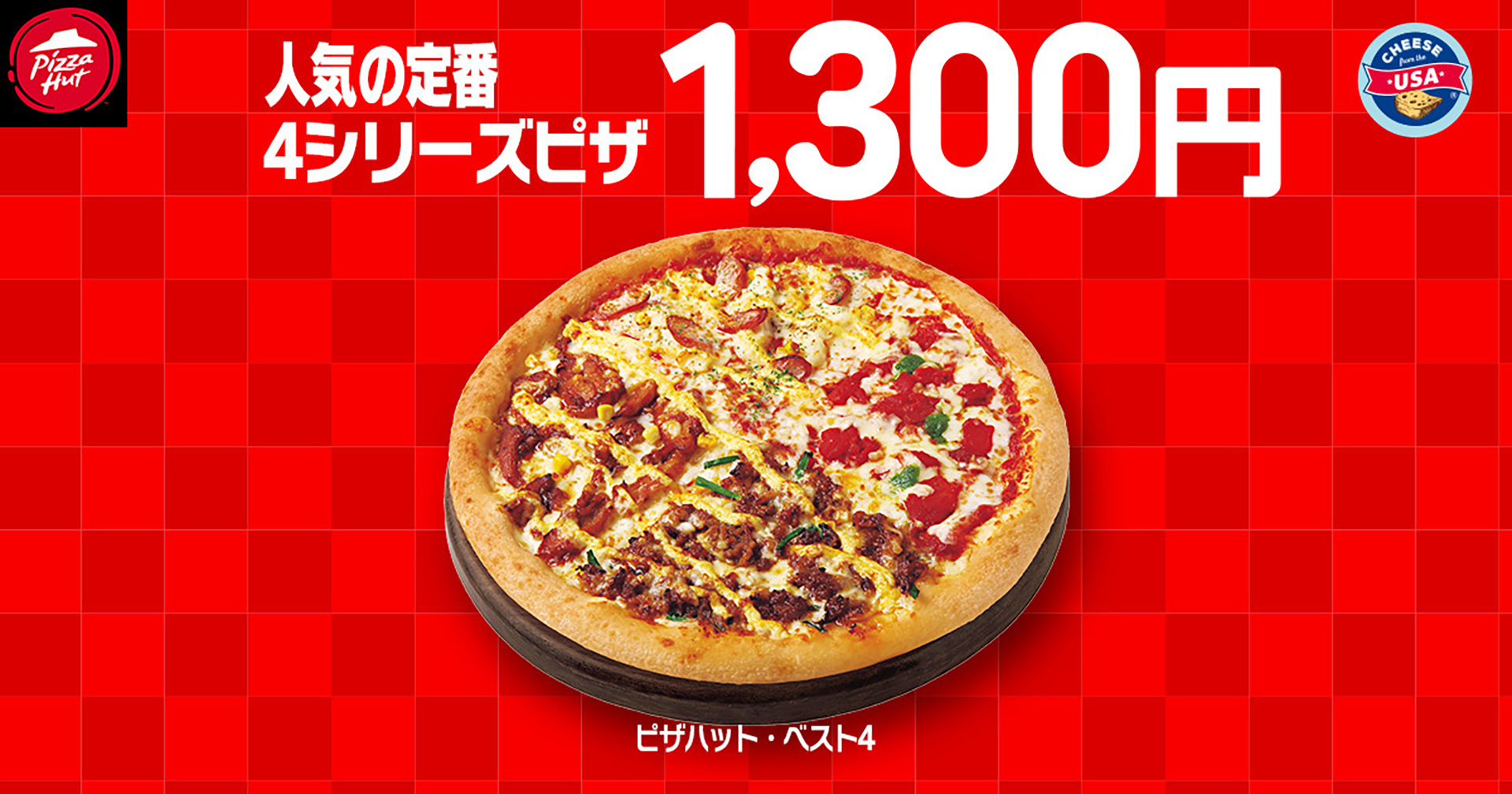 「ピザハット・ベスト4」が1300円