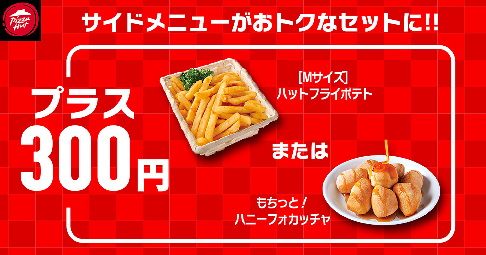 サイドメニューが対象ピザとセットでお得に