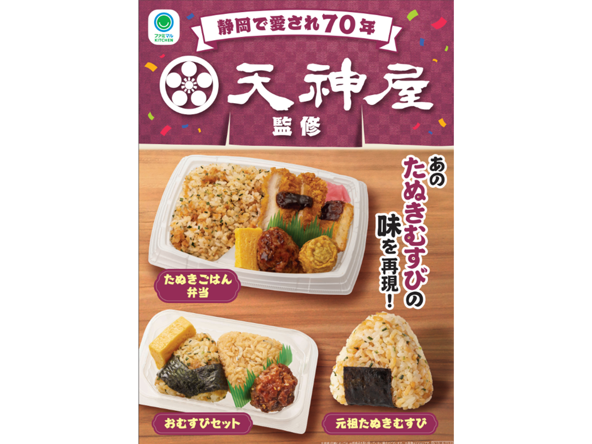 ファミリーマート「天神屋」監修商品第2弾