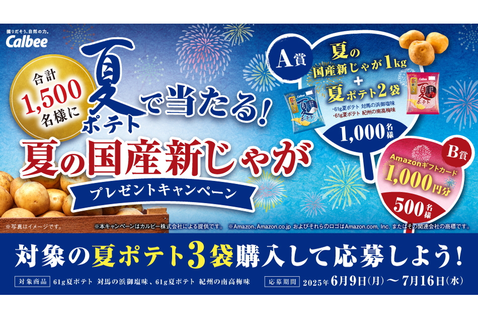 カルビー「夏ポテト」で当たる！夏の国産新じゃがプレゼントキャンペーン
