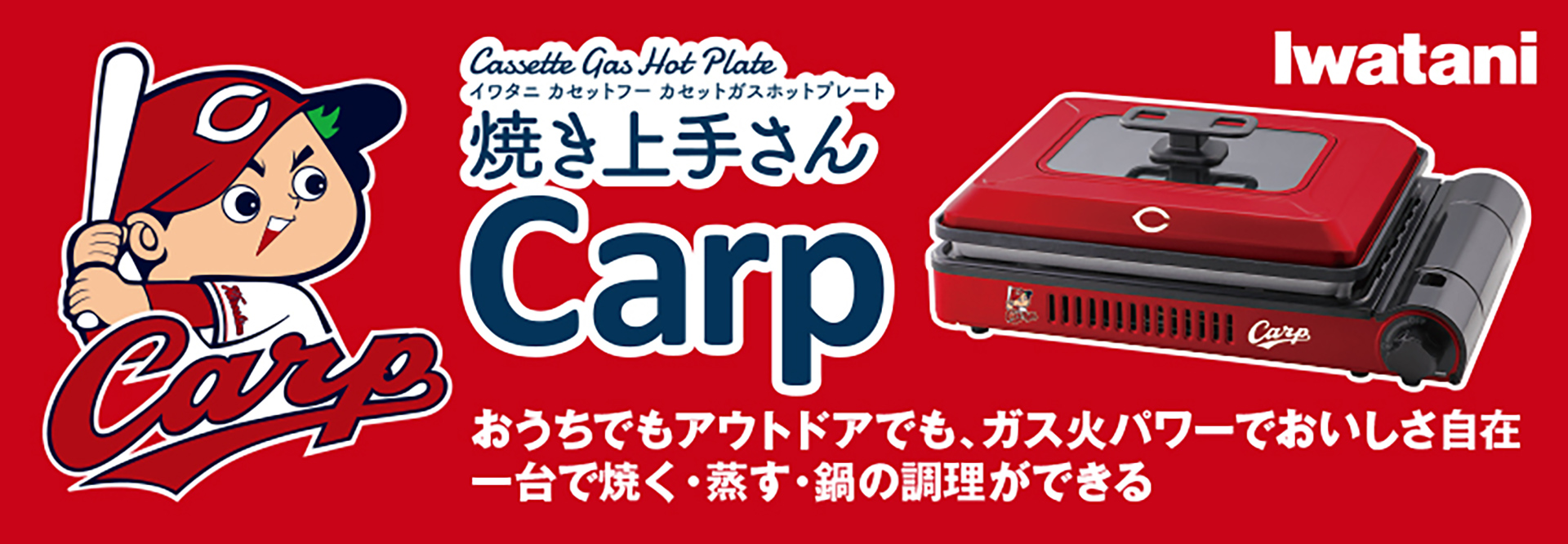 イワタニ×広島東洋カープ「カセットガスホットプレート“焼き上手さんCarp”」