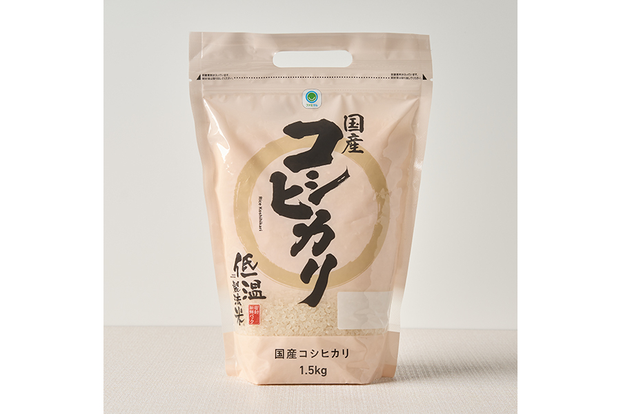 低温製法米 国産コシヒカリ 1.5kg