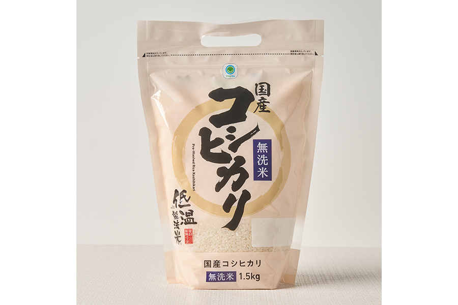 国産コシヒカリ無洗米 1.5kg