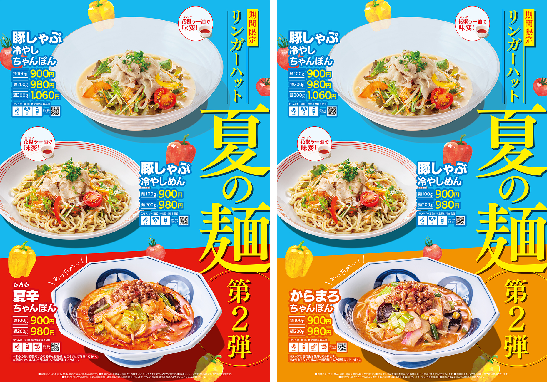 リンガーハット「夏の冷やし麺」第2弾