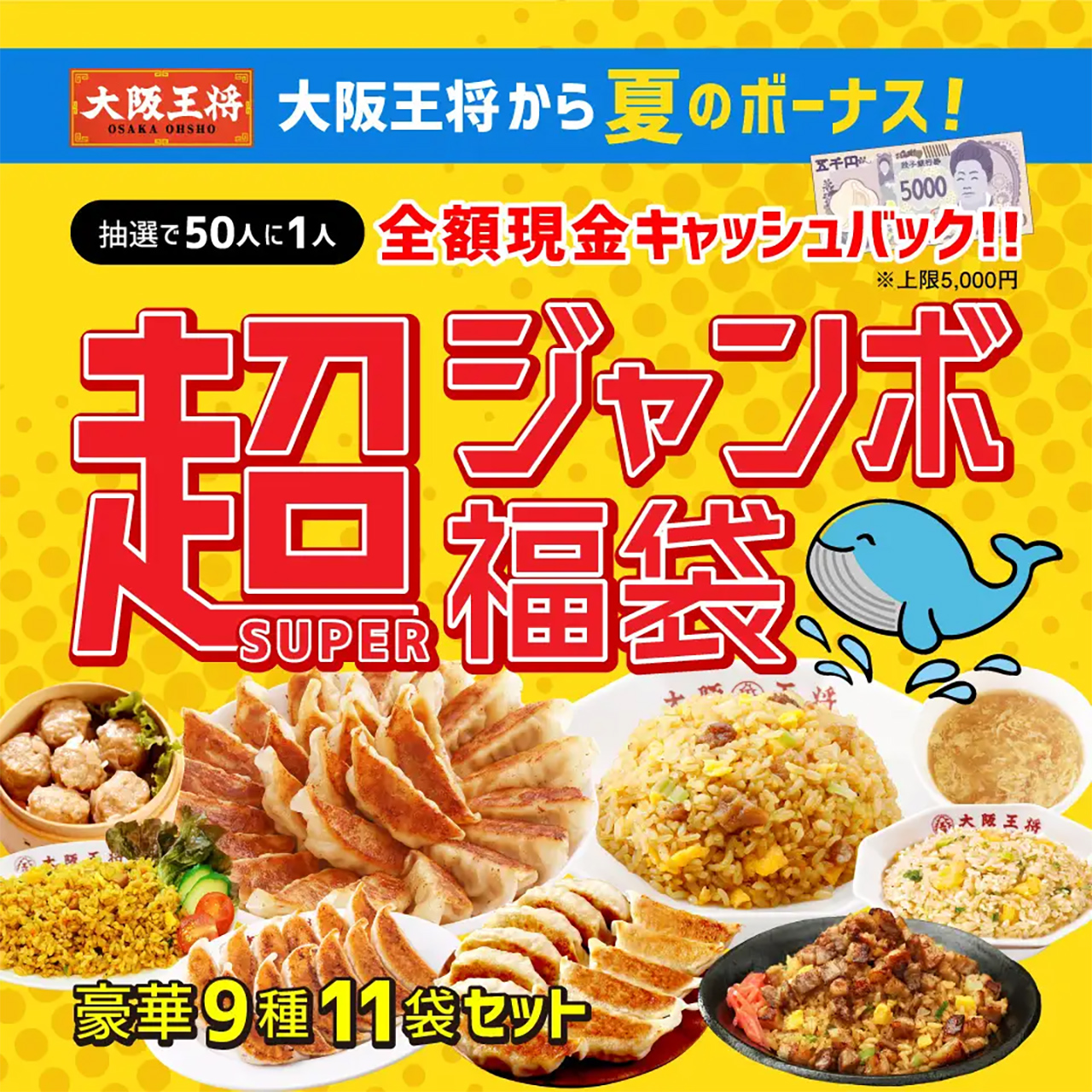 大阪王将「超（SUPER）ジャンボ福袋」（5000円）