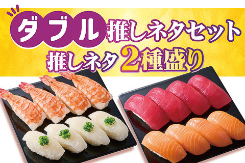 「ダブル推しネタセット」（648円）