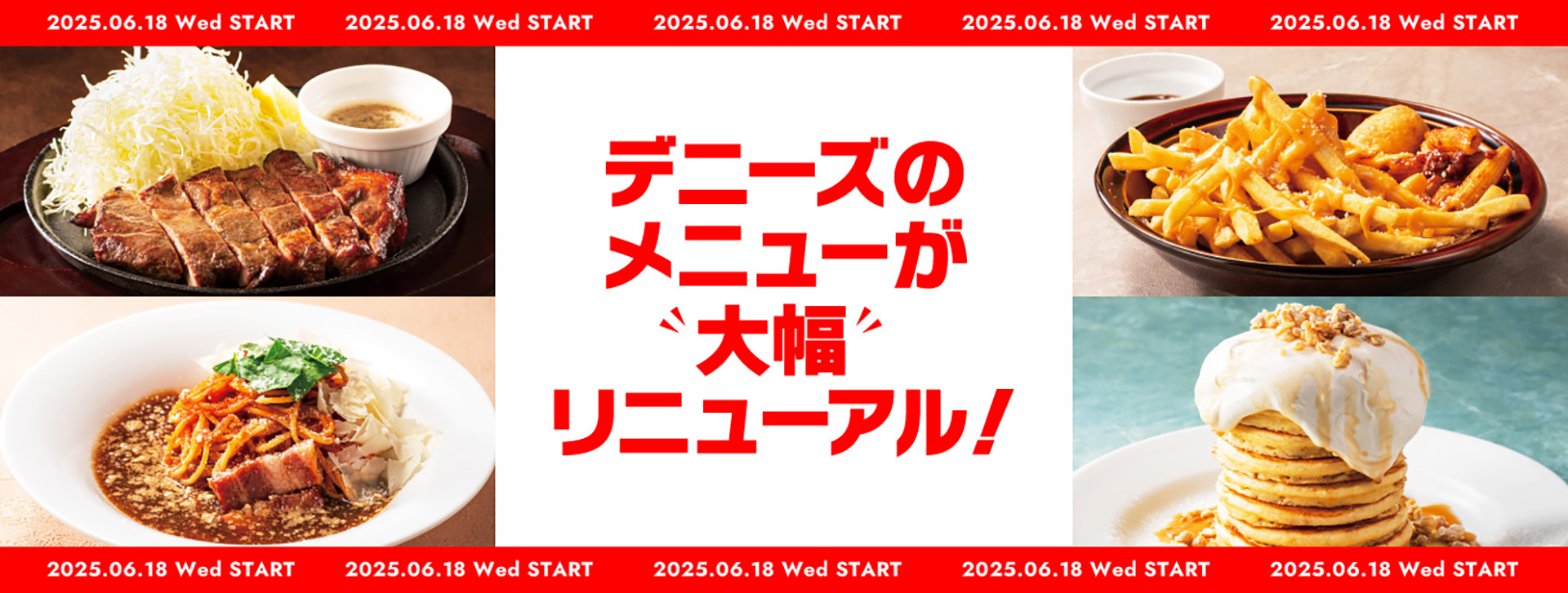 デニーズ、メニューをリニューアル