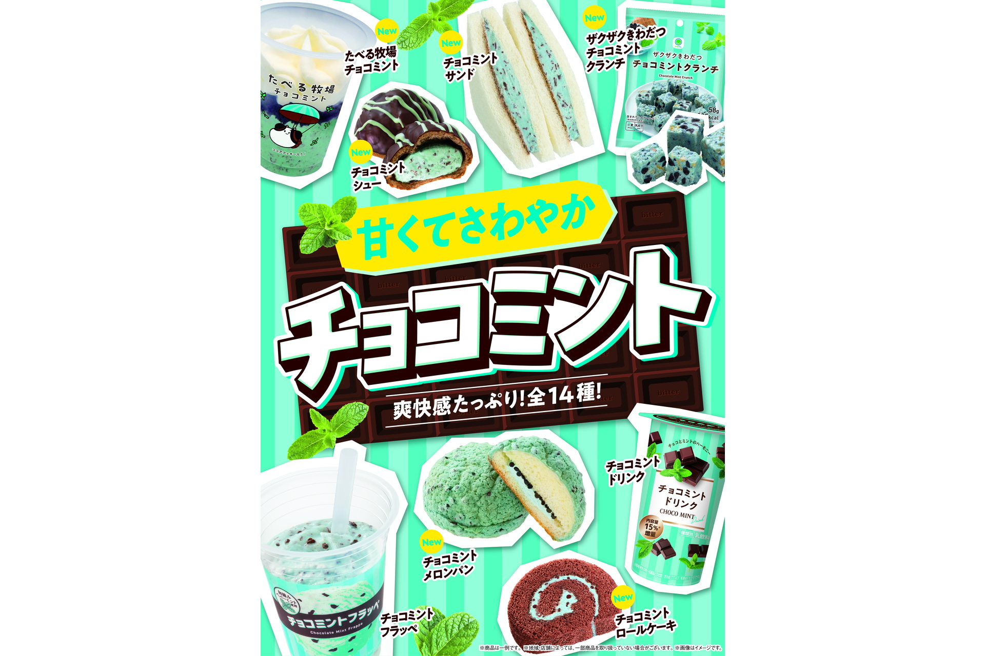 ファミマ「チョコミントフェア」キービジュアル