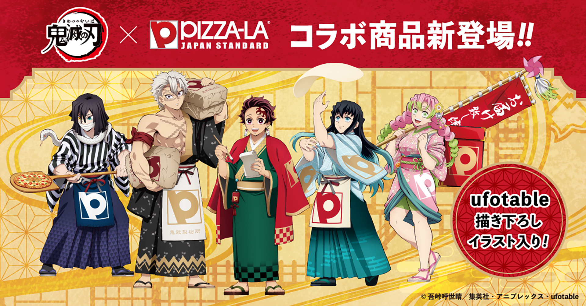 ピザーラ「鬼滅の刃 ピザパック」