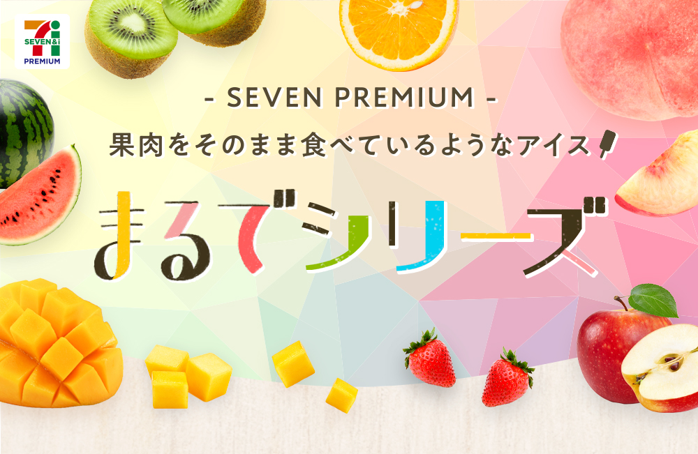 果肉をそのまま食べているようなアイス「まるでシリーズ」