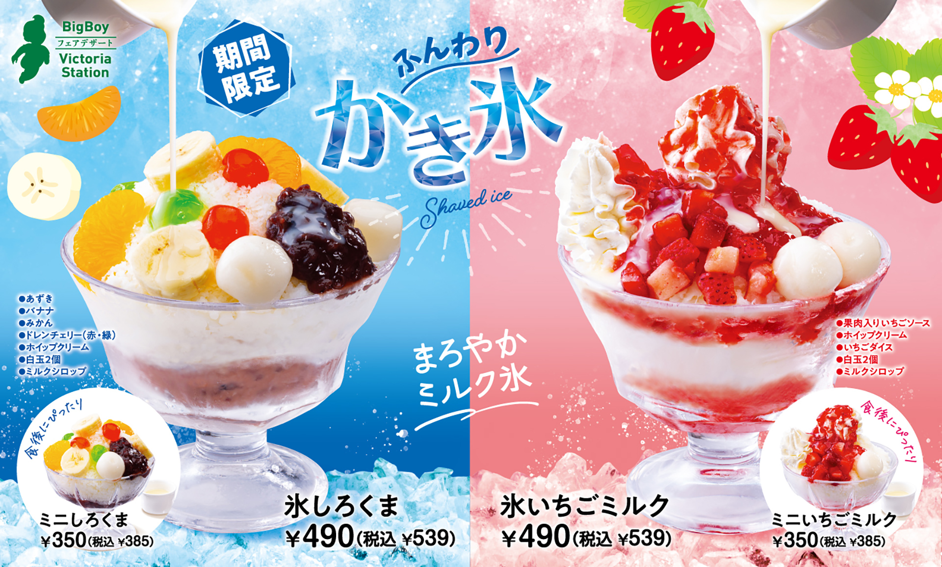 ビッグボーイ/ヴィクトリアステーション「ふんわりかき氷」