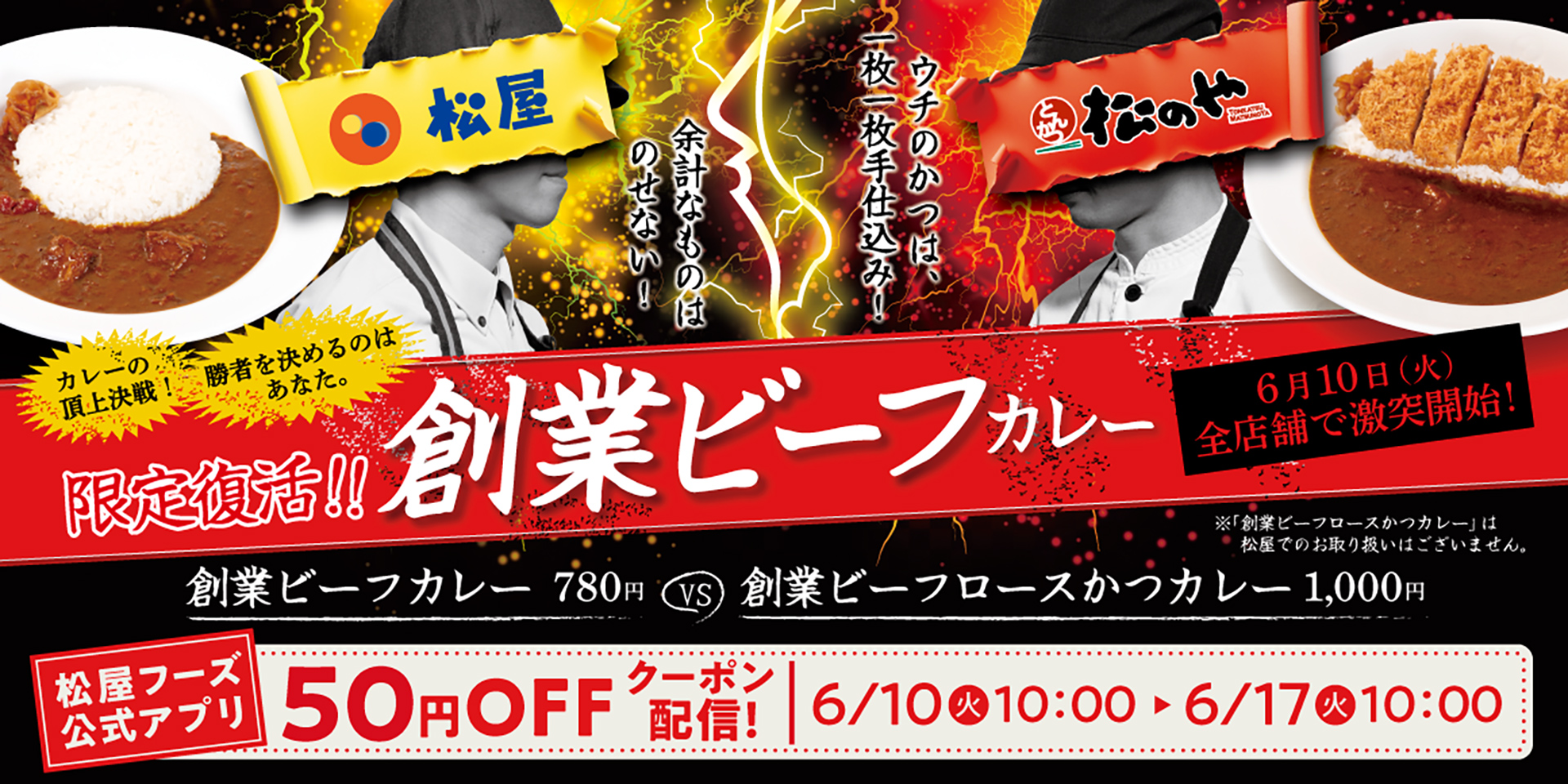松屋・松のや「創業ビーフカレー」頂上決戦
