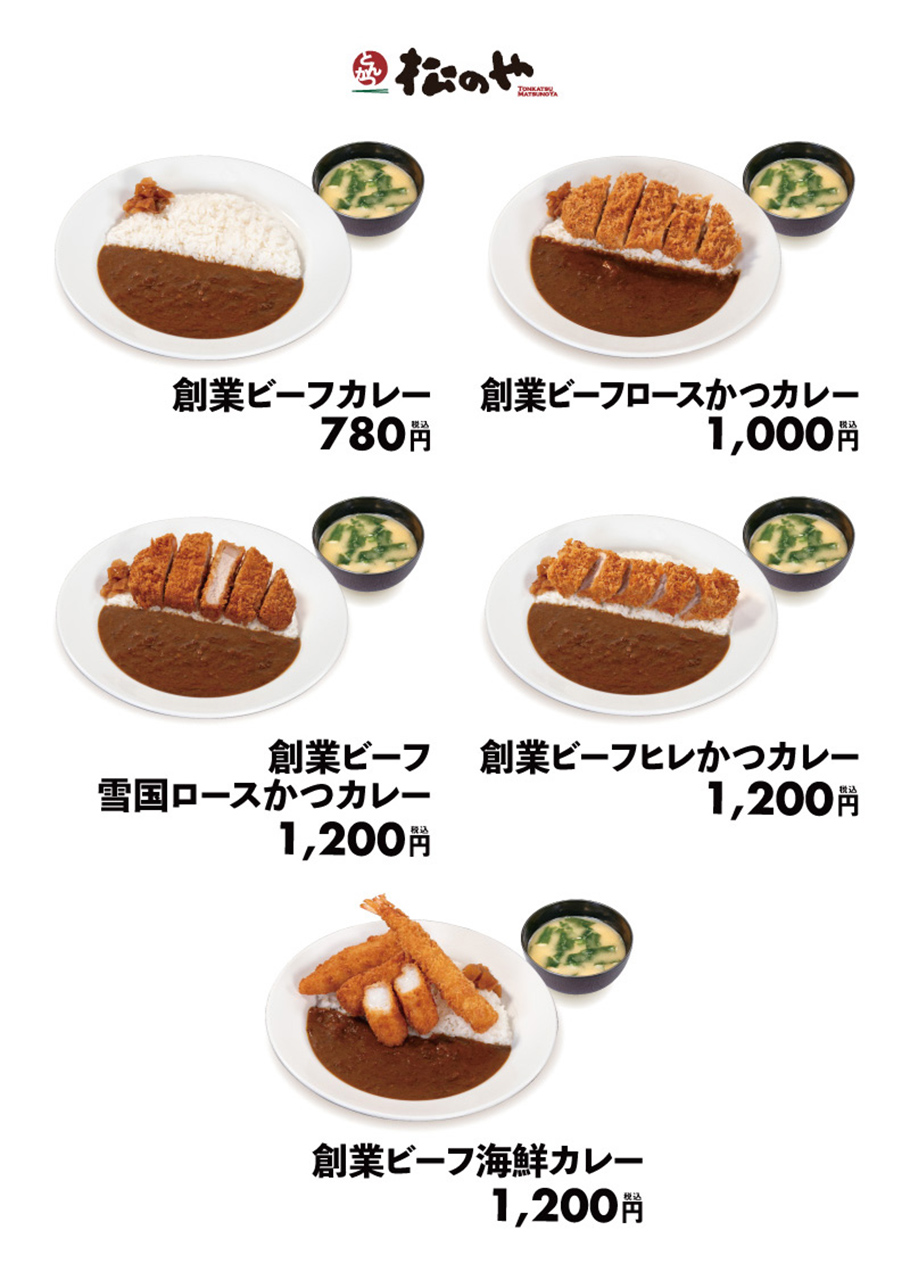松のやの創業ビーフカレー