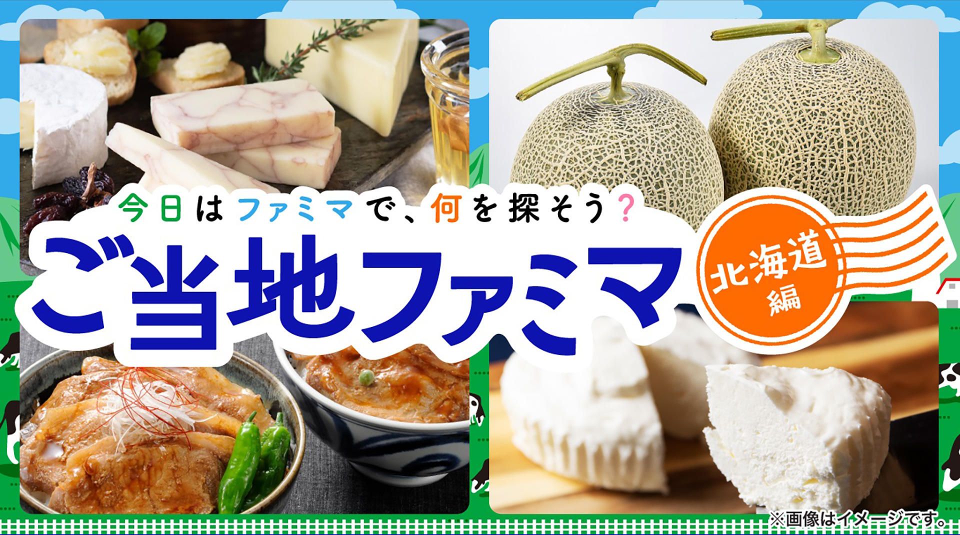 ファミマオンライン「ご当地ファミマ 北海道編」