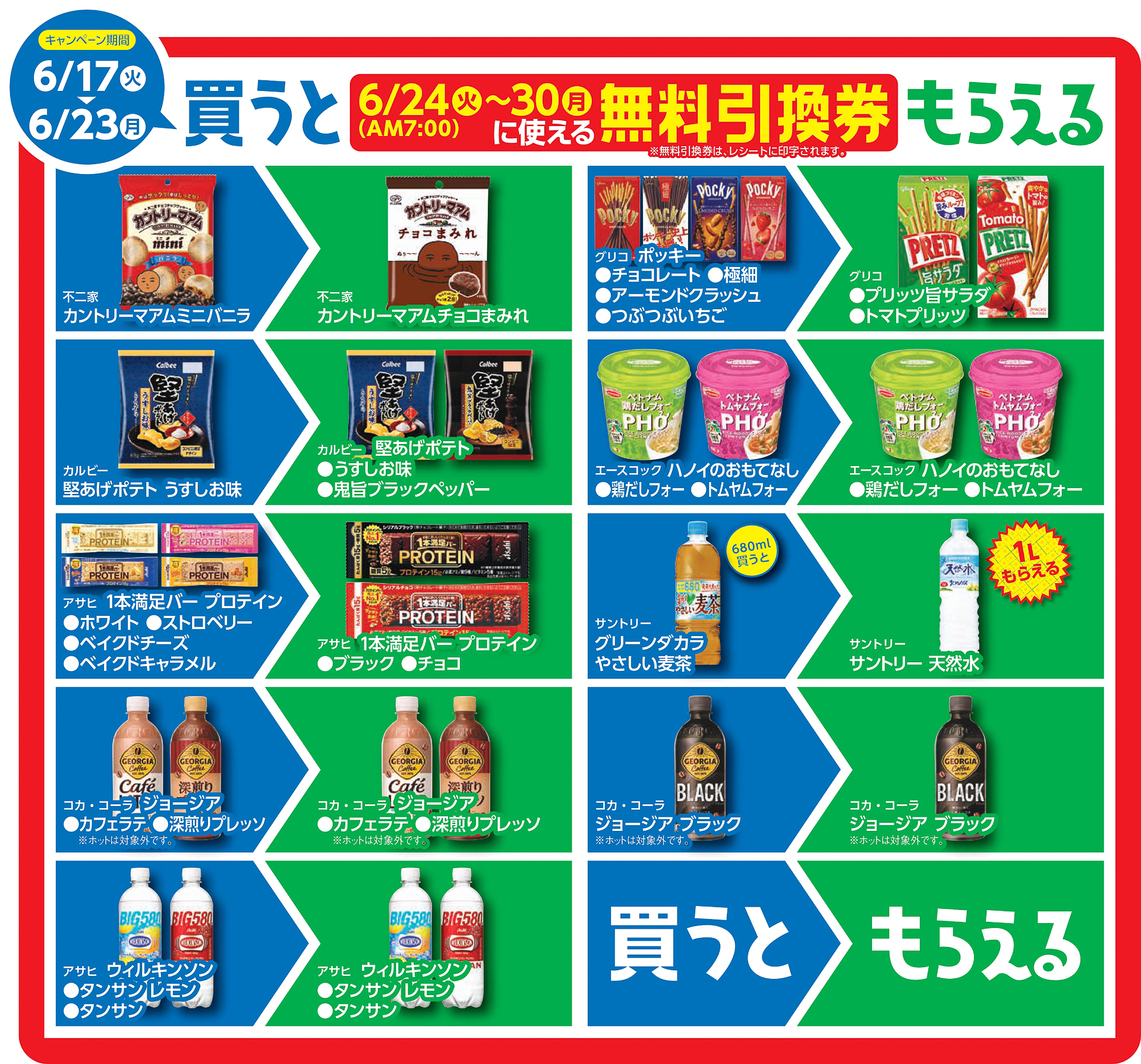 ファミマ「1個買うと、1個もらえる」キャンペーン［第3週］6月17日～23日の商品一覧