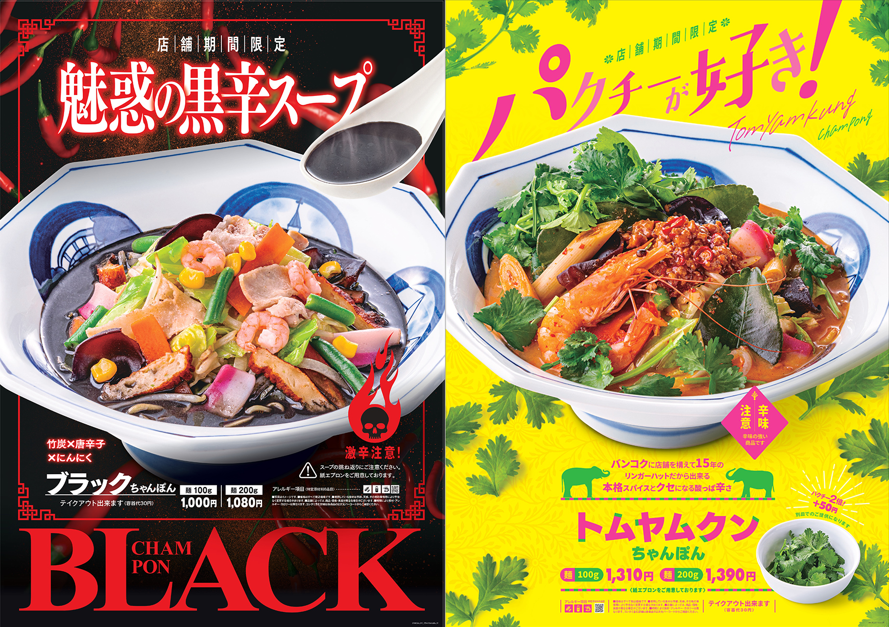 リンガーハット「ブラックちゃんぽん」と「トムヤムクンちゃんぽん」