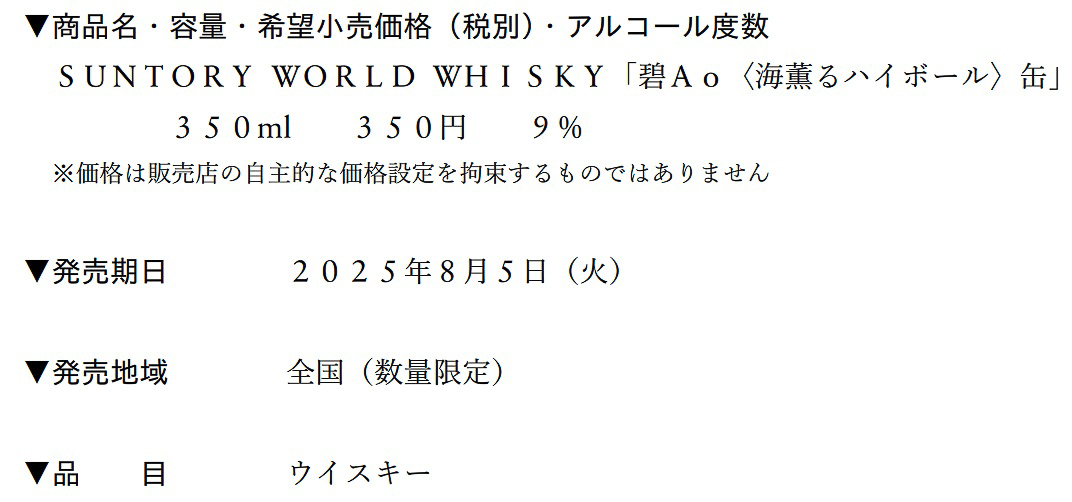 価格は「シングルモルトウイスキー山崎/白州」ブランドのハイボール缶と比較して手に取りやすい350円前後（税別）