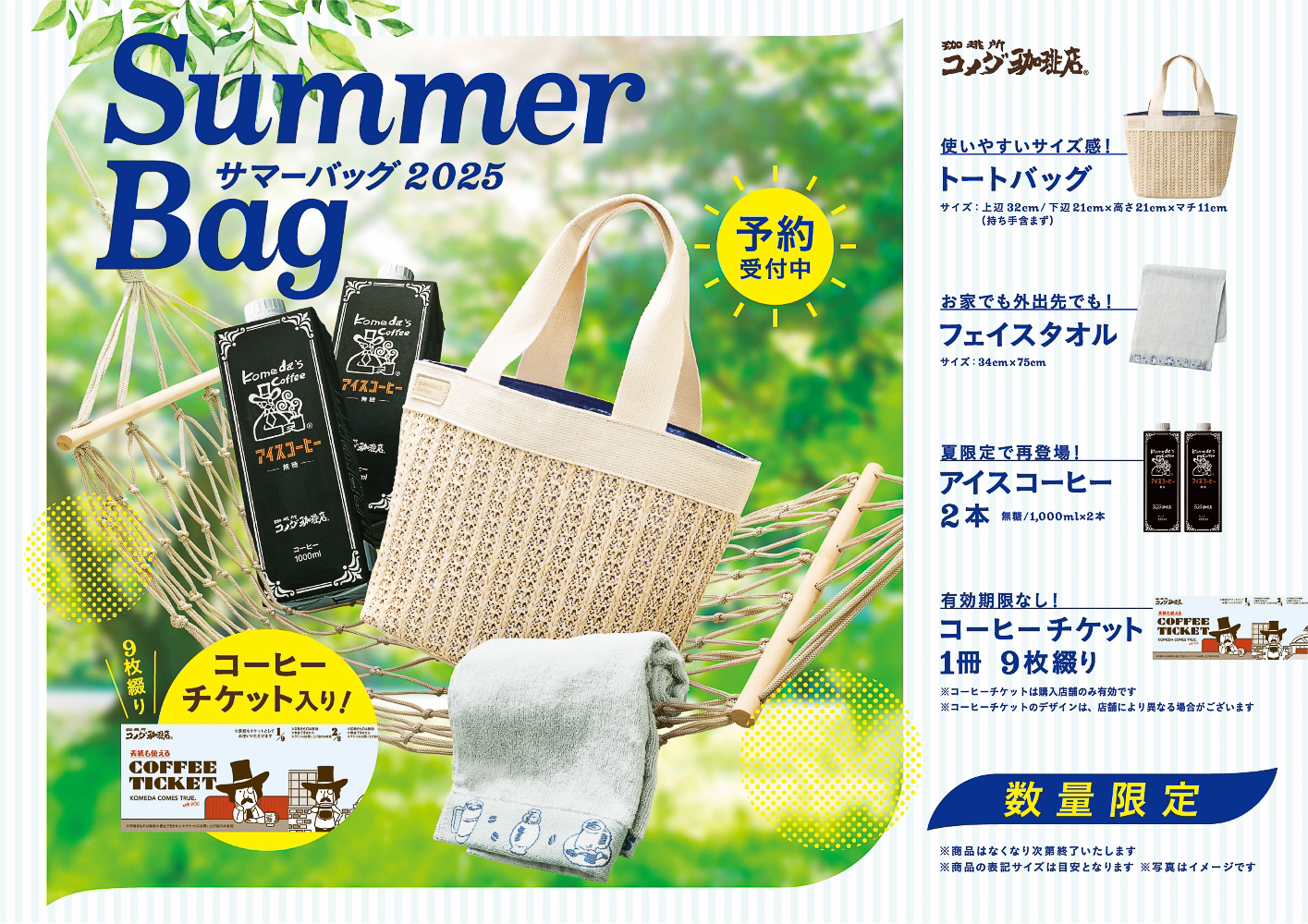 コメダ珈琲店「2025年サマーバッグ」