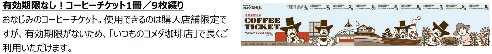 「コーヒーチケット」1冊9枚綴り（購入店舗でのみ有効）