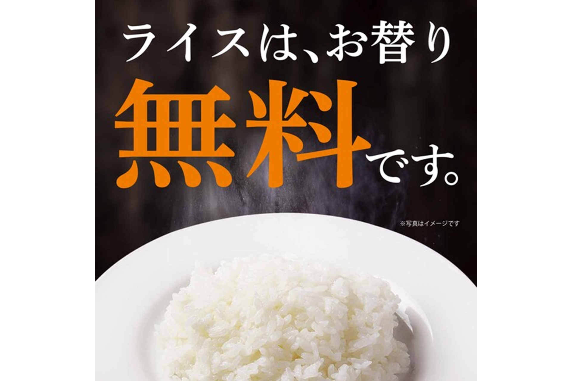 ステーキ宮がライスのお替りを無料化