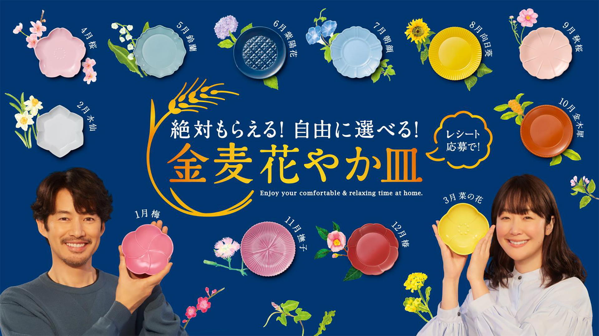 サントリー「金麦 花やか皿」キャンペーン