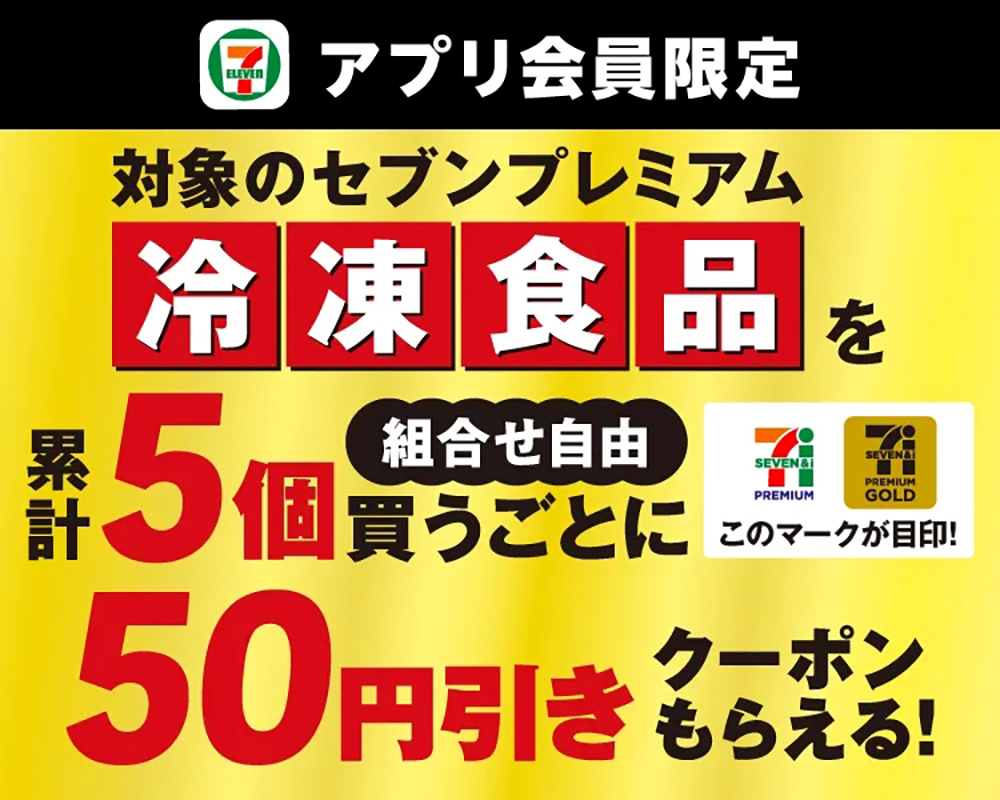 セブン-イレブン、冷凍食品5個購入で50円引きクーポン配布