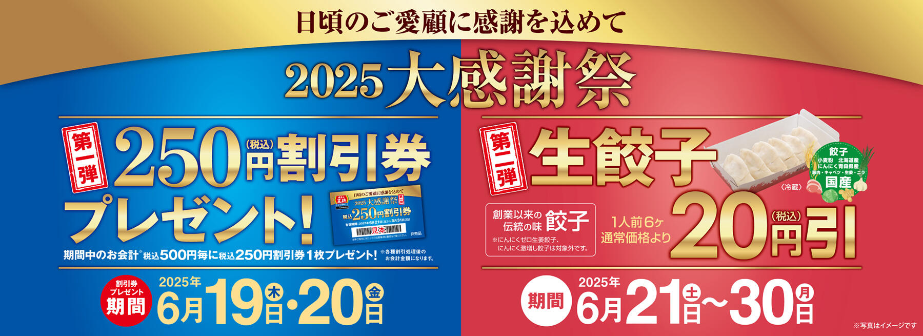 餃子の王将「大感謝祭」
