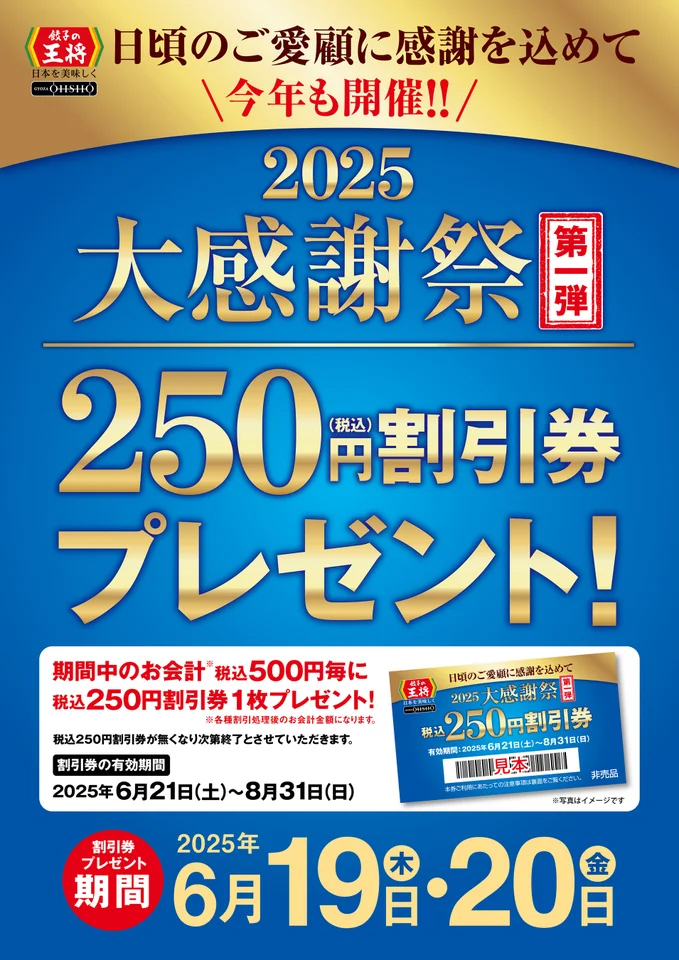 餃子の王将「大感謝祭」第1弾