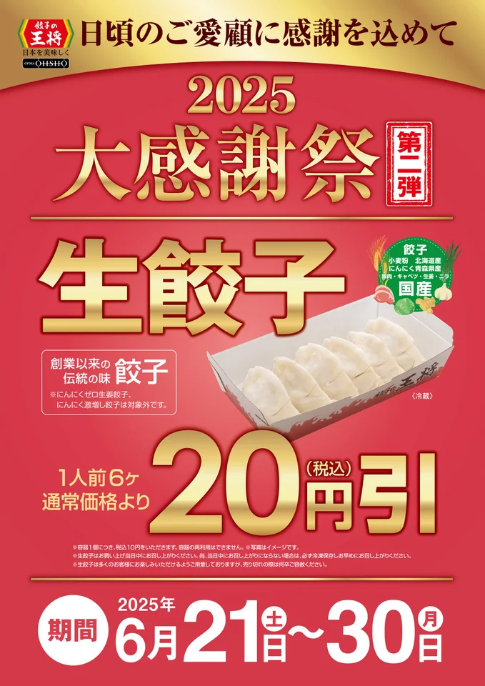 餃子の王将「大感謝祭」第2弾