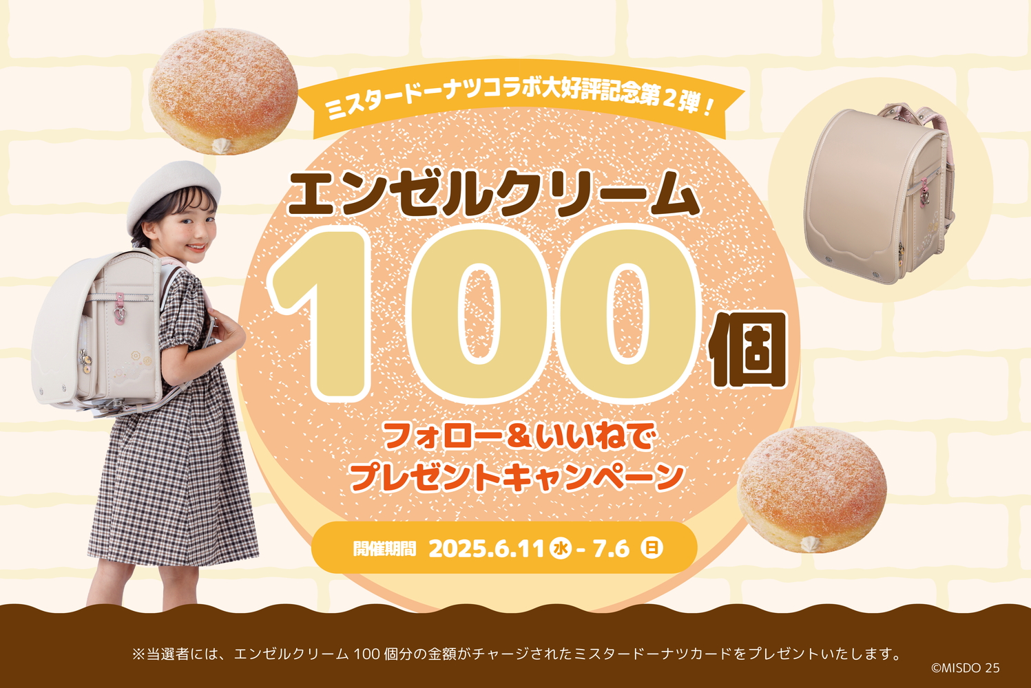 ミスタードーナツコラボ大好評記念第2弾！エンゼルクリーム100個プレゼントキャンペーン！