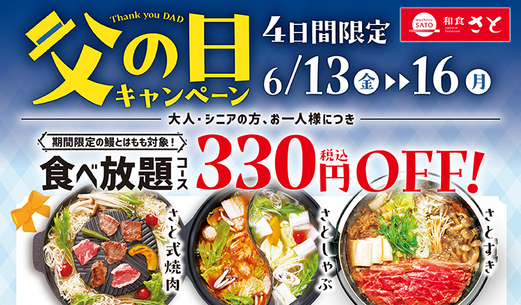 和食さと「父の日キャンペーン」