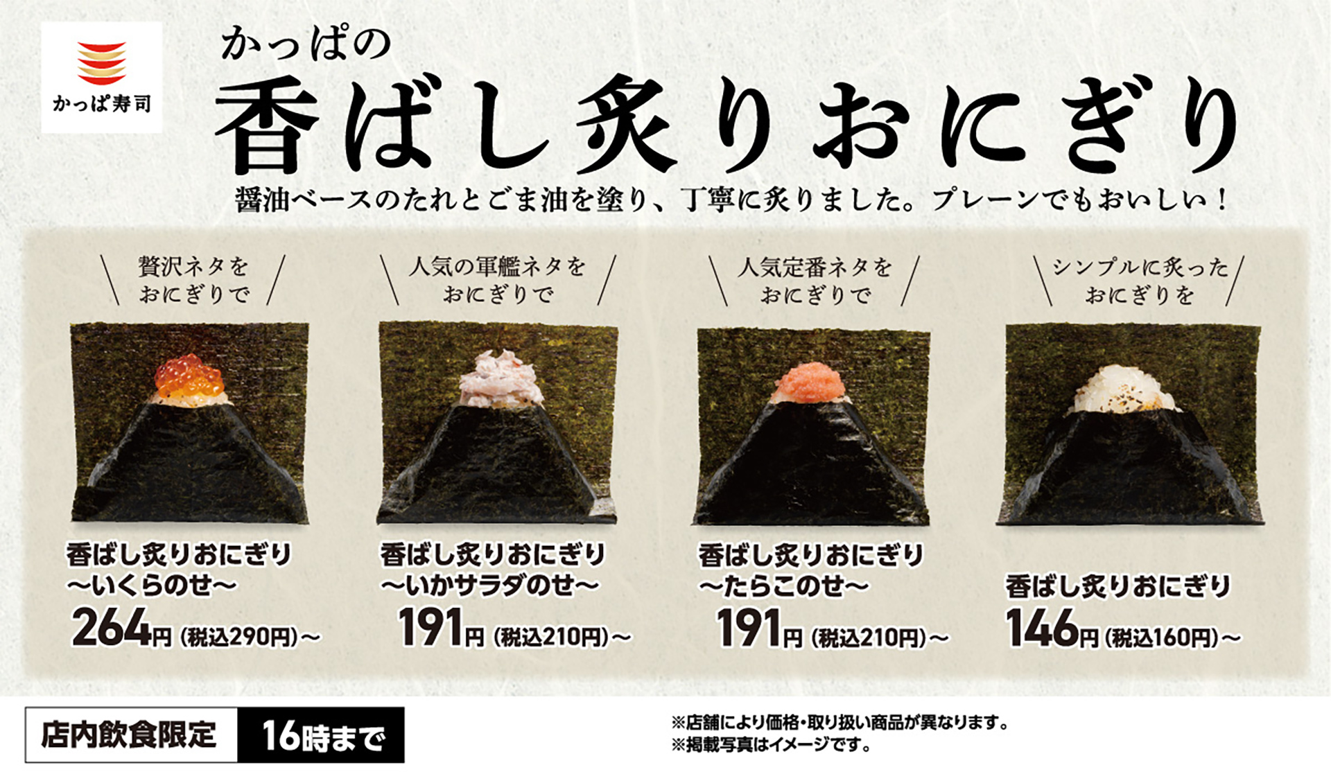 かっぱ寿司「香ばし炙りおにぎり」