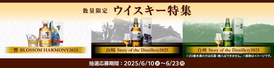 ファミマオンライン「数量限定ウイスキー特集」（抽選販売）