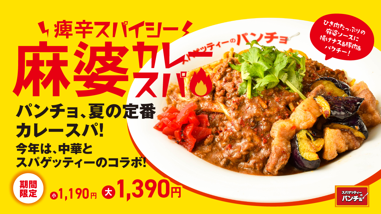 パンチョ「痺辛スパイシー！麻婆カレースパ」