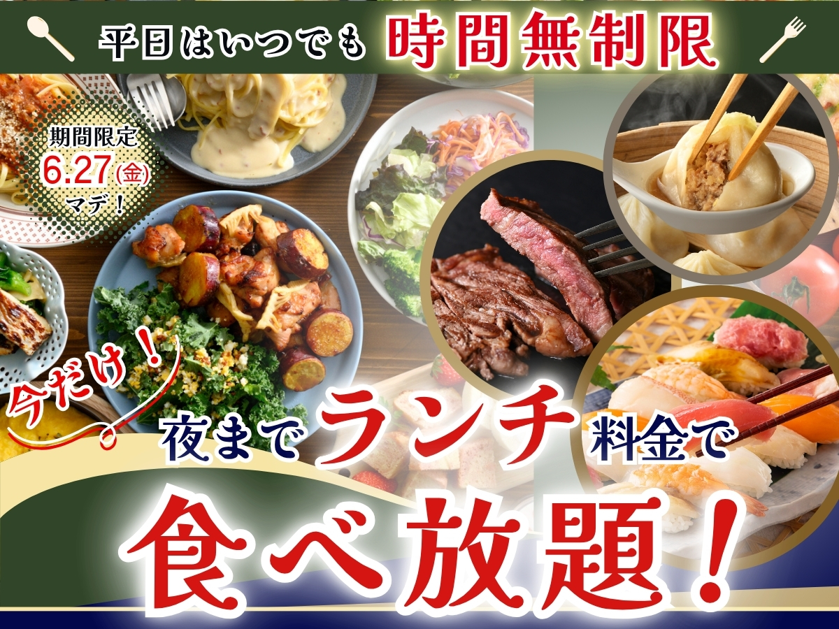 ニラックスブッフェ「夜までランチ料金キャンペーン」